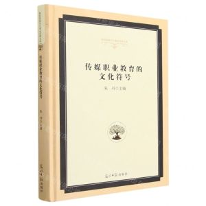 [N]传媒职业教育的文化符号(精)/高校校园文化建设成果文库-9787519469252