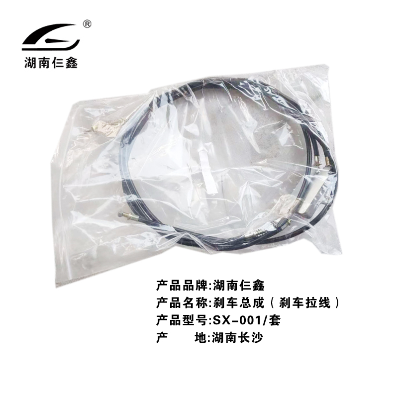 仨鑫 刹车总成(刹车拉线)SX-001/套