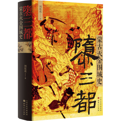 [M]隳三都 蒙古灭金围城史-9787203116592