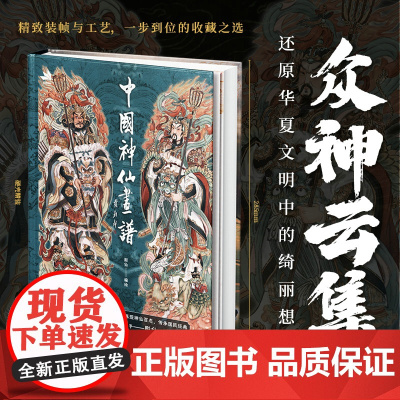 中国神仙画谱 王悦阳先生弟子 中国风绘画手法进行表现的 天府群仙地上群仙地府幽冥后天仙真民间神灵和上古诸神 门神对贴