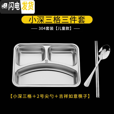 三维工匠不锈钢快餐盘分格304儿童餐盒分隔不锈钢饭盘成人四格分餐盘带盖 小深三格餐盘+勺+筷饭盒/提锅