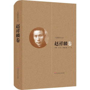 醉染图书大夏教育文存 祥卷9787567562851