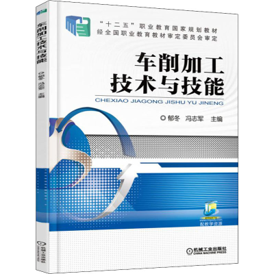 正版新书]车削加工技术与技能主编郁冬,冯志军9787111518501