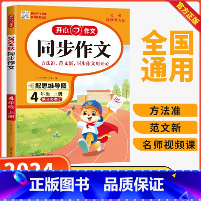 同步作文 四年级上 [正版]2024秋新版小学生作文同步作文四年级上册人教版语文4年级同步满分范文大全写作素材技巧指导书