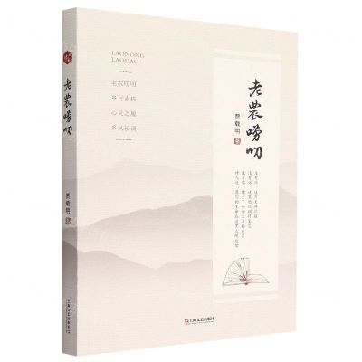 [N]老农唠叨-9787532185283