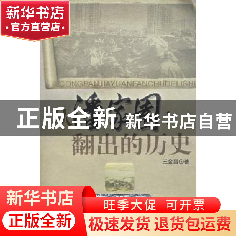正版 从潘家园翻出的历史 王金昌著 中国社会科学出版社 97875004