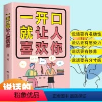 [正版]一开口就让人喜欢你 说话的艺术沟通与表达制胜法则