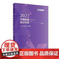 2022中国肿瘤登记年报 人民卫生出版社9787117362764汉英对照 赫捷 魏文强主编 包括我国肿瘤登记的历史与发