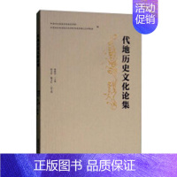 [正版]代地历史文化论集 杨振红 地方史志 书籍