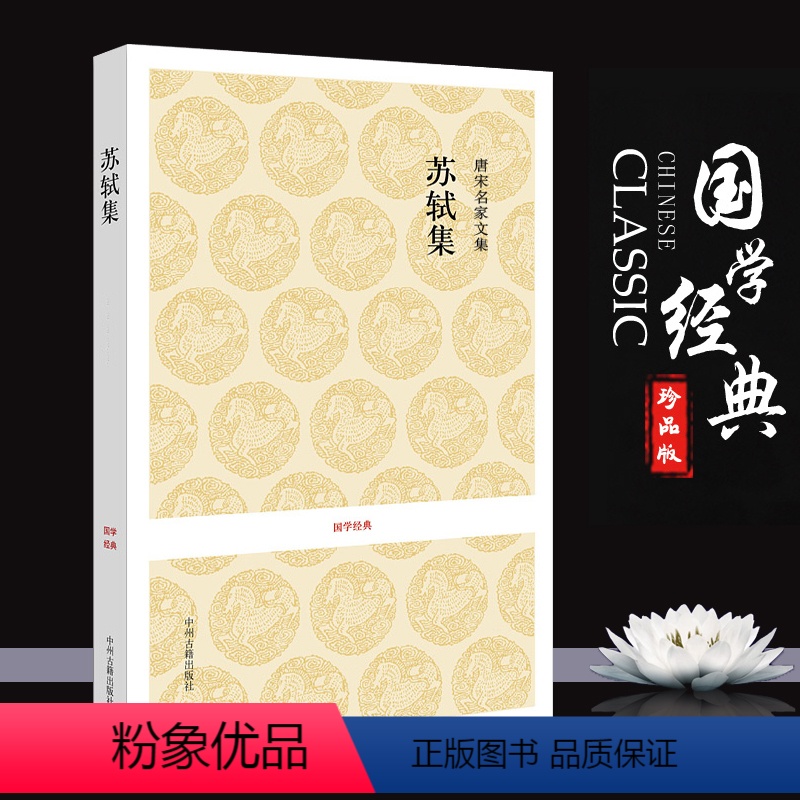 [正版]唐宋名家文集.苏轼集 原文题解注释译文 苏轼诗词文集 中国古诗词 国学经典书籍中州古籍出版社