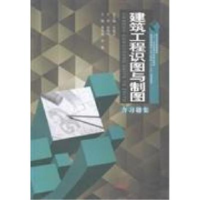 正版新书]建筑工程识图与制图步砚忠、屈梅 主编9787564328528