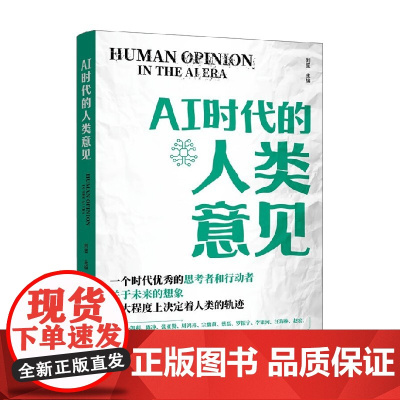 AI时代的人类意见 刘坚 编著 计算机与互联网