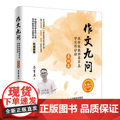 作文九问 跟特级教师蒋军晶学写作妙招 实战篇+基础篇共2册 小学生3-6年级作文书写日记技巧大全手把手教你写作书教辅