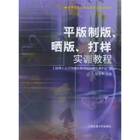 正版新书]平版制板、晒版、打样实训教程上海理工大学出版印刷学