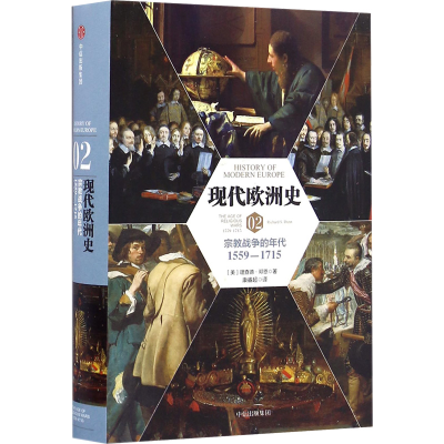 [M]现代欧洲史 02 宗教战争的年代 1559-1715-9787508665467