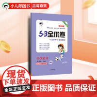 53天天练同步试卷 53全优卷新题型版 小学语文 四年级下册 人教版 2025春季