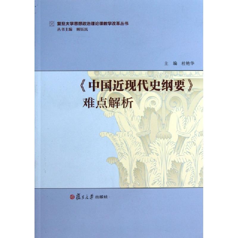 正版新书]中国近现代史纲要难点解析/复旦大学思想政治理论课教