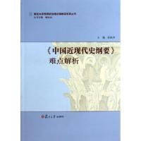 正版新书]中国近现代史纲要难点解析/复旦大学思想政治理论课教