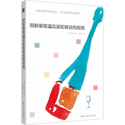 图解葡萄酒品鉴配餐选购指南(46款葡萄酒品鉴,10大葡萄酒配餐)