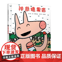 神奇糖果店一年级绘本宫西达也河北教育出版社小学生正版书田鼠阿佛宝儿铺到世界尽头的裙子和林良爷爷去散步神奇的糖果店非注音版