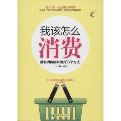 正版新书]我该怎么消费:摆脱消费陷阱的108个方法王立峰 编著9