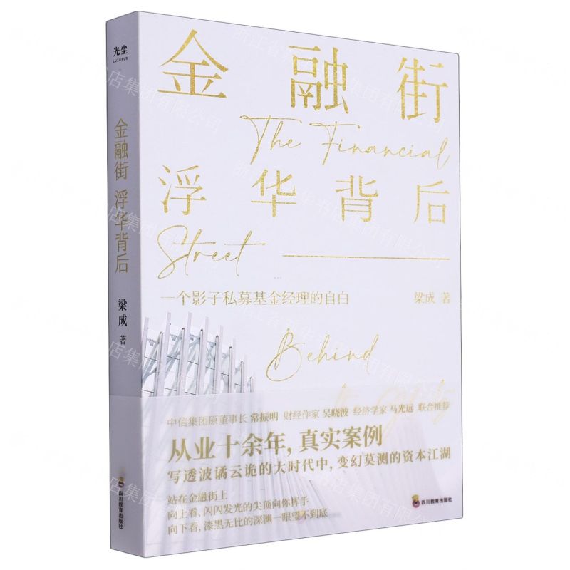 [N]金融街(浮华背后一个影子私募基金经理的自白)-9787540886080