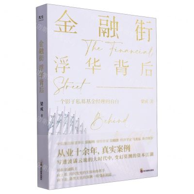 [N]金融街(浮华背后一个影子私募基金经理的自白)-9787540886080