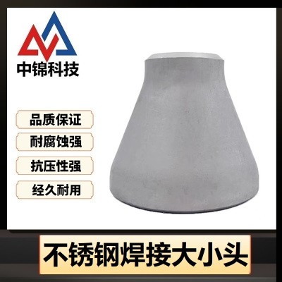 中锦科技 304不锈钢焊接大小头 可定制 个