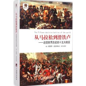 [M]从马拉松到滑铁卢-9787511724373