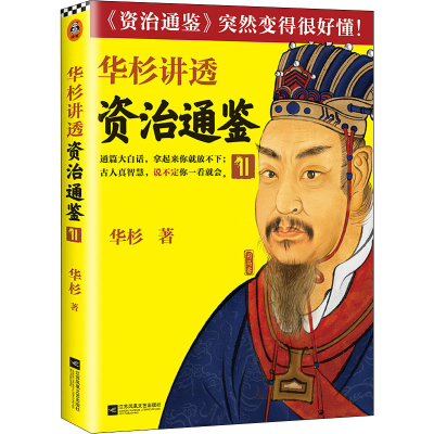 [M]华杉讲透资治通鉴 11 华杉 著 -9787559462275