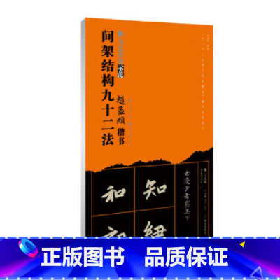 [正版]赵孟俯楷书间架结构九十二法 赵体92法楷书经典书法技法讲解 永字八法基础笔画结构布势示范教程 道德经临本成人毛