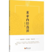 正版新书]黄帝内经选读者_张其成责_张平敏华夏出版社9787522201