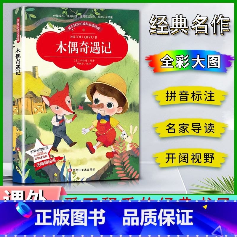 木偶奇遇记 [正版]爱不释手的成长经典木偶奇遇记科洛迪著名家全程助读快乐阅读打造经典阅读典范彩图注音版无障碍阅读黑龙江美