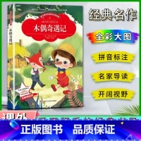 木偶奇遇记 [正版]爱不释手的成长经典木偶奇遇记科洛迪著名家全程助读快乐阅读打造经典阅读典范彩图注音版无障碍阅读黑龙江美