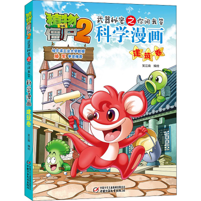 [M]植物大战僵尸2武器秘密之你问我答科学漫画 建筑卷-9787514823967