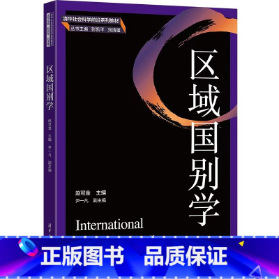 [正版]区域国别学 赵可金 主编 尹一凡 副主编 著 9787302624370