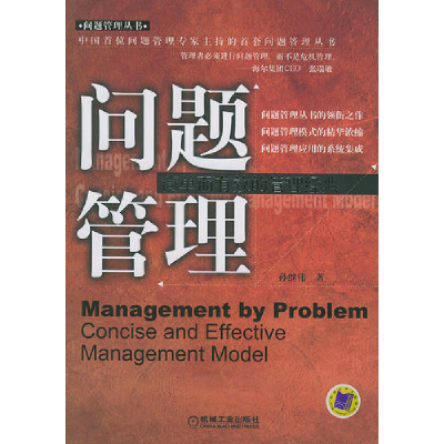 正版新书]问题管理-简单而有效的管理经典孙继伟9787111152033