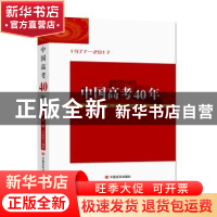 正版 中国高考四十年:1977-2017 齐中熙,樊曦,王优玲编著 中国