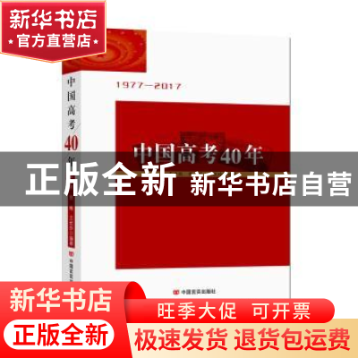 正版 中国高考四十年:1977-2017 齐中熙,樊曦,王优玲编著 中国