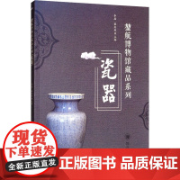 堃航博物馆藏品系列/瓷器 李磊,崔庆 艺术 艺术设计 设计 正版图书籍四川大学出版社