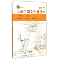 音像儿童中国文化导读13(修订版)郭姮妟主编