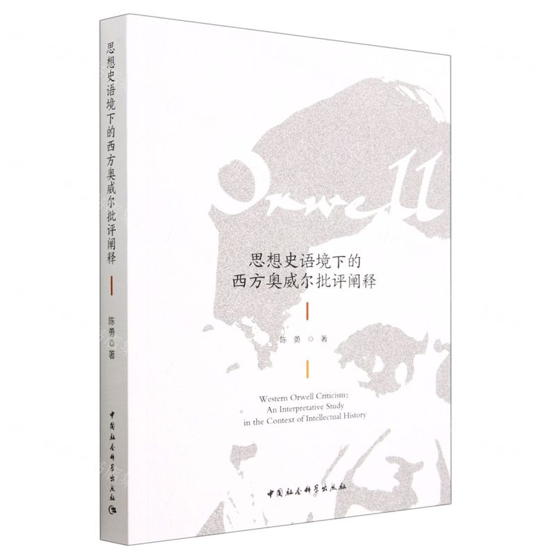 [N]思想史语境下的西方奥威尔批评阐释-9787522715537
