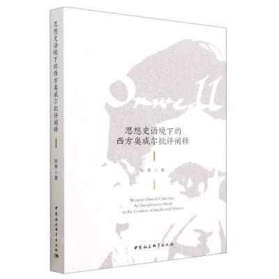[N]思想史语境下的西方奥威尔批评阐释-9787522715537
