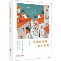 正版新书]我依然看到那个少年吴志翔9787533954093