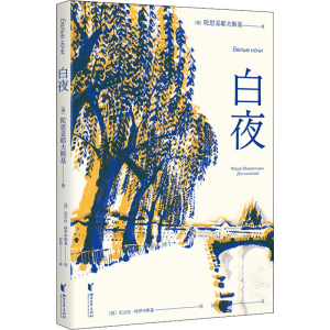 [M]白夜-9787533960421