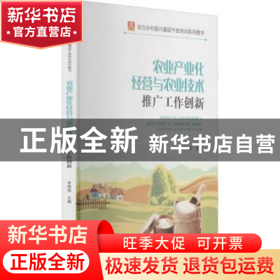 正版 农业产业化经营与农业技术推广工作创新 李锦顺 华龄出版社