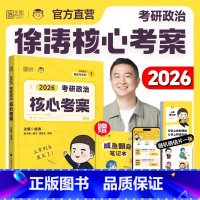 2026徐涛政治核心考案 [正版]直营2026徐涛核心考案考研政治冲刺背诵笔记徐涛小黄书20题预测6套卷形势与政策背诵版