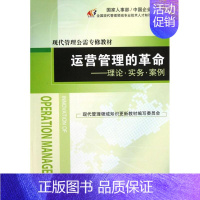 [正版]运营管理的革命:理论.实务.案例 王关义 编 企业管理类图书 公司经营运营管理学方面的书籍 经济管理出版
