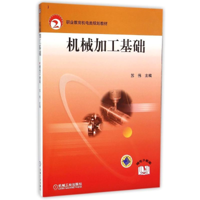 正版新书]机械加工基础苏伟9787111238737