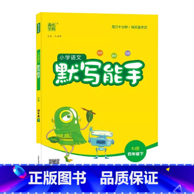 语文默写能手 四年级下 [正版]2025通成学典小学语文默写能手4四年级下册人教版语文字词作业本4年级下册统编语文同步基